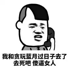 蘑菇头打电话表情包你和游戏过日子吧