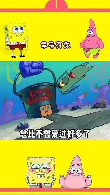 海绵宝宝,曾经深爱过,后来失去了,总比不曾爱过好多了