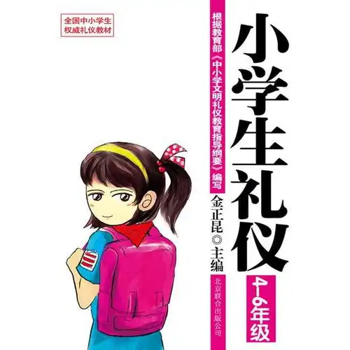 小学生礼仪46年级书籍