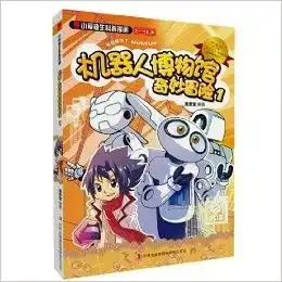 小爱迪生科普漫画机器人博物馆奇妙冒险1
