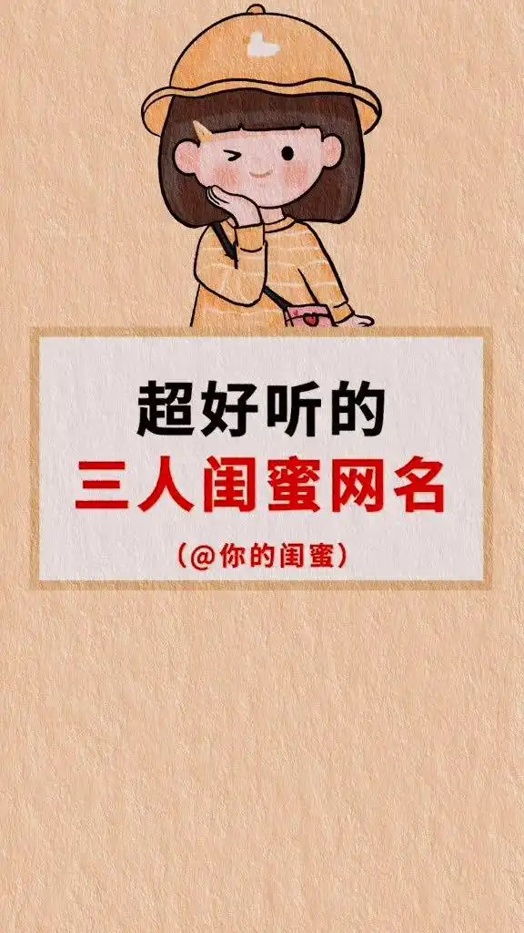 超级好听的三人闺蜜网名,喊你闺蜜一起用