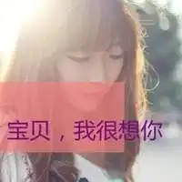 亲们有木有唯美的女生头像和个性签名网名,网名不要太长的那种发给我好不好,拜托咯