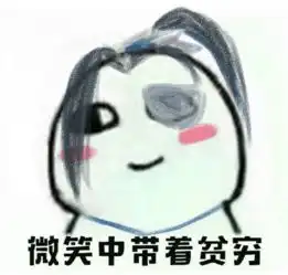 剑网3表情包分享全门派微笑中带着贫穷二