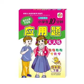2018春人教应用题四年级下,9787537673549