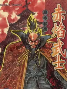 赤焰武士漫画1已完结在线漫画