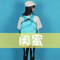 求闺蜜头像一左一右分两张,最好是大图的