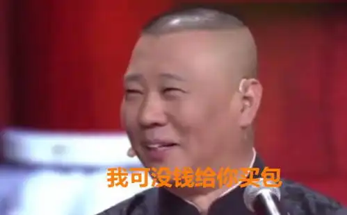 郭德纲秦岚说相声暗讽侯耀华,我可没钱给你买包