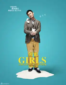 组图闺蜜人物海报七夕绽爱延续两性主题
