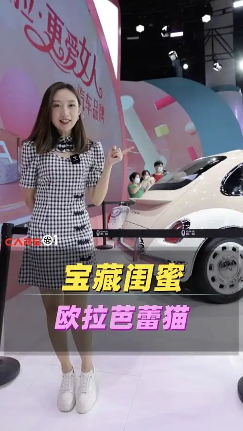 小姐姐带你看车展丨宝藏闺蜜实拍欧拉芭蕾猫