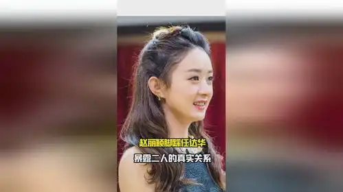 赵丽颖脚踩任达华暴露二人的真实关系