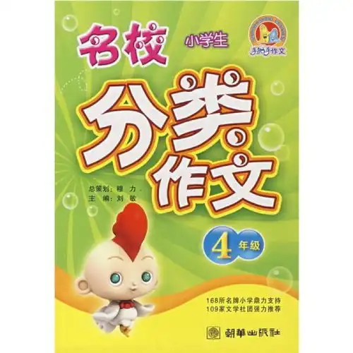 手把手作文小学生名校分类作文4年级
