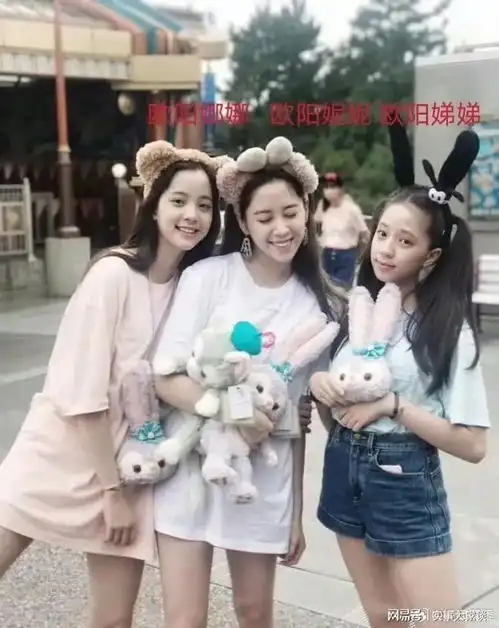 欧阳娜娜三姐妹合照岁月的魔法,女大十八变