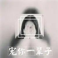 珍惜说留下的人