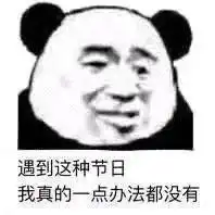 遇到这种节日我真的一点办法都没有图片给大佬递笔表情包图片下载乐游网游戏下载