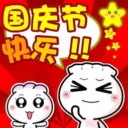 求国庆的卡通画最多三个人,带背景的急