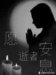 痛惜昨晚达川区大树镇发生火灾一家6口全部遇难