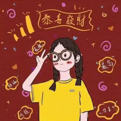 2021新年闺蜜头像