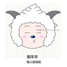 画懒羊羊的简笔画步骤