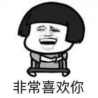 发给对象的表情包我喜欢你,就像你妈打你不讲道理,这组图很甜