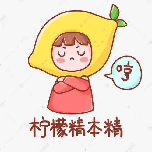 柠檬精吃醋表情包素材图片免费下载千库网