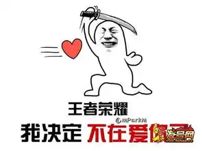 王者荣耀斗图表情包第176期知道我在等你......打王者荣耀吗