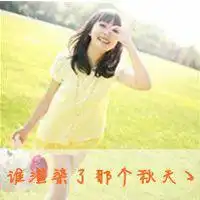 qq带字三闺蜜头像3张最好每一张都是一人,字分别是瑾涵欣要好看一点的