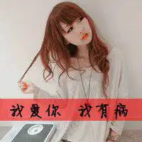 超拽霸气范儿女生头像微信头像图片大全