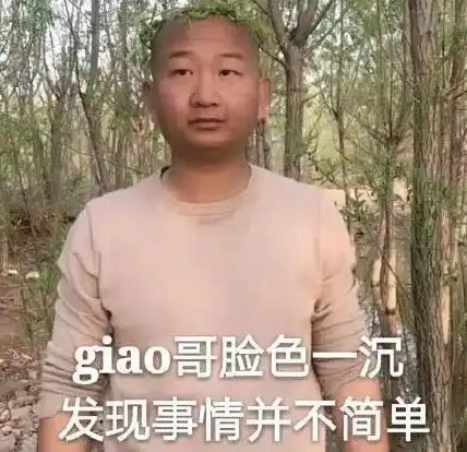 giao哥终于结婚,谁注意粉丝咋祝福的不是giao粉看不懂