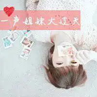 求排闺蜜两个字或者关于闺蜜的话的图片,要排好的