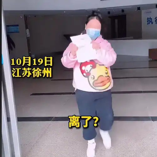 离婚比结婚高兴江苏徐州女子成功离婚异常兴奋,闺蜜恭喜恭喜