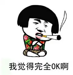 我觉得可以是什么梗我觉得ok是什么梗