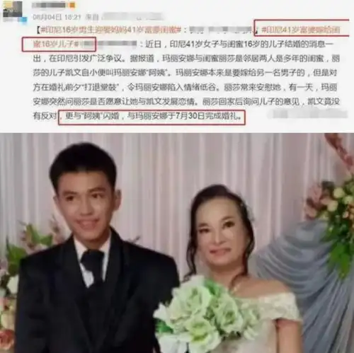 41岁富婆嫁闺蜜16岁儿,网友一个长变形,一个没成形,官方介入
