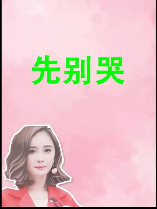 杨幂真的不忍心看着自己的闺蜜失去亲生骨肉,这安慰的话真的是让人感动
