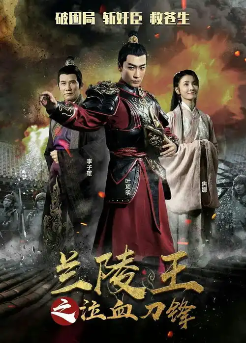 兰陵王之泣血刀锋