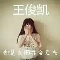 求闺蜜头像一对,字要有王俊凯