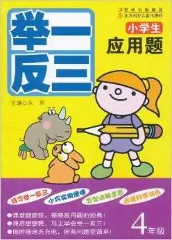 小学生应用题举一反三4年级