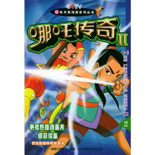 哪吒传奇ii252集大型动画系列丛书
