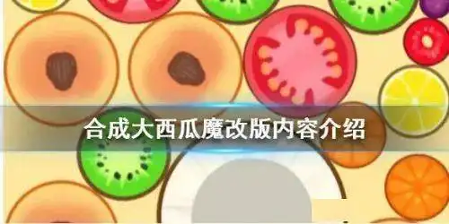 快来体验合成大西瓜魔改版作弊模式游戏入口