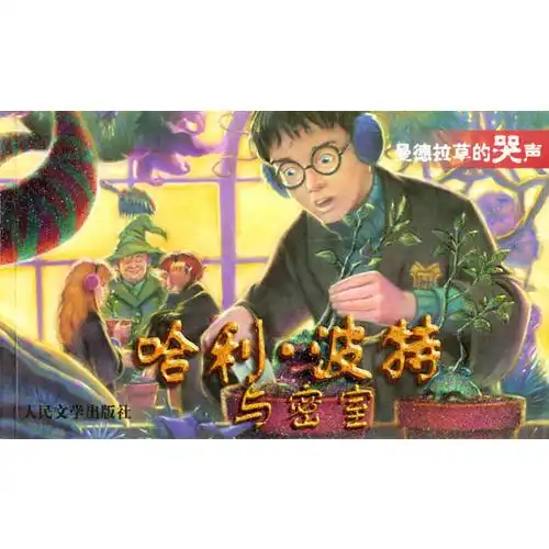 正版微残哈利波特与密室曼德拉草的哭声cs9787020037889