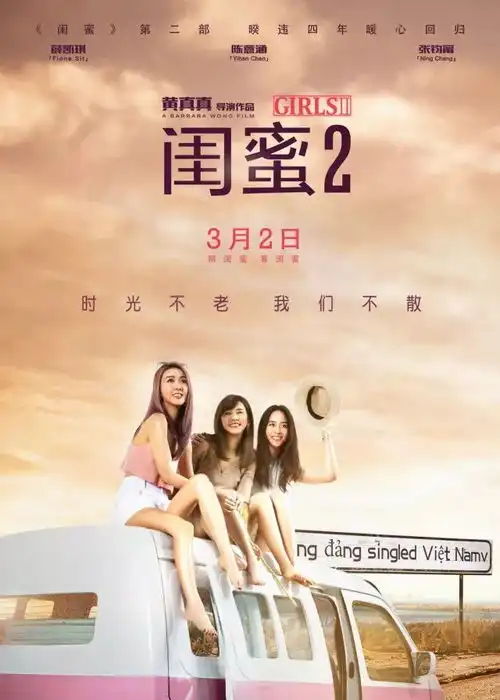2d版闺蜜23月2日上映︱真闺蜜,才敢这样玩