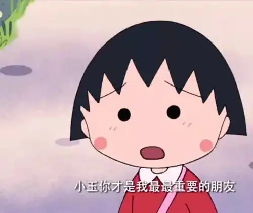 樱桃小丸子,站住