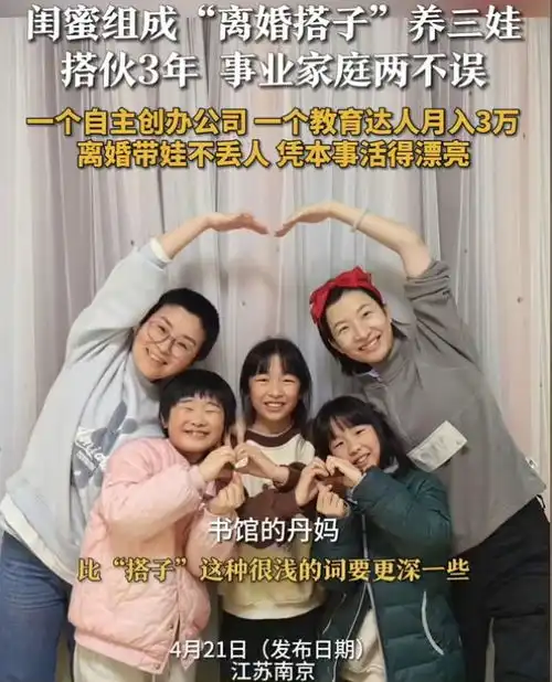 离婚搭子2女离婚后组成闺蜜搭子,共养3娃,事业家庭两不误