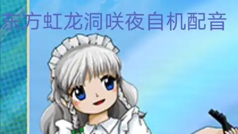 东方虹龙洞咲夜自机与一面boss豪德寺三花角色对话配音