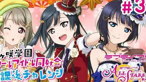 第2回lovelive虹之咲学园偶像同好会放课后挑战