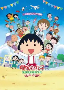 樱桃小丸子永远给我们能量和勇气,是我们的影子也是闺蜜