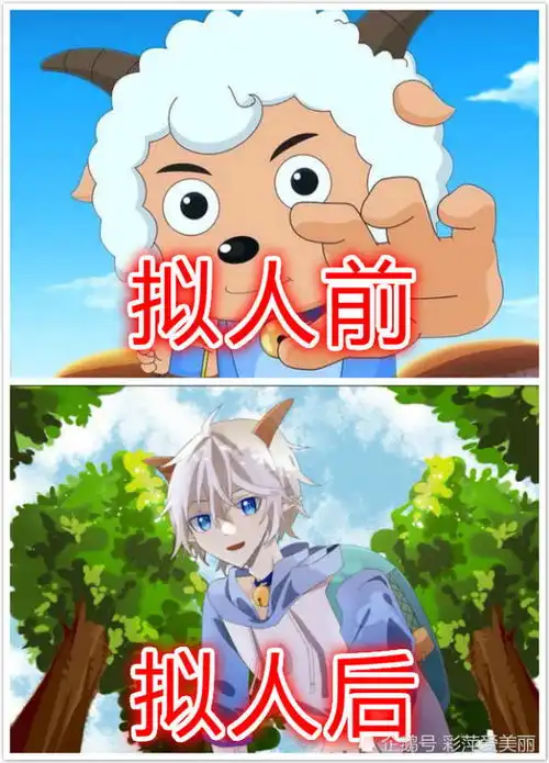 喜羊羊拟人前vs拟人后,喜羊羊帅气,看到美羊羊后恋爱了