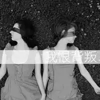 qq姐妹头像带字超拽我们的友情能万岁万万岁