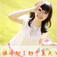 谁可以给我姐妹头像网名个性签名
