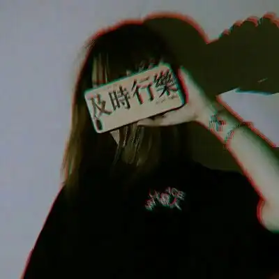 手机控女生头像超拽霸气