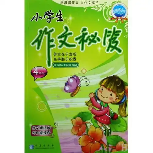 小学生作文秘笈